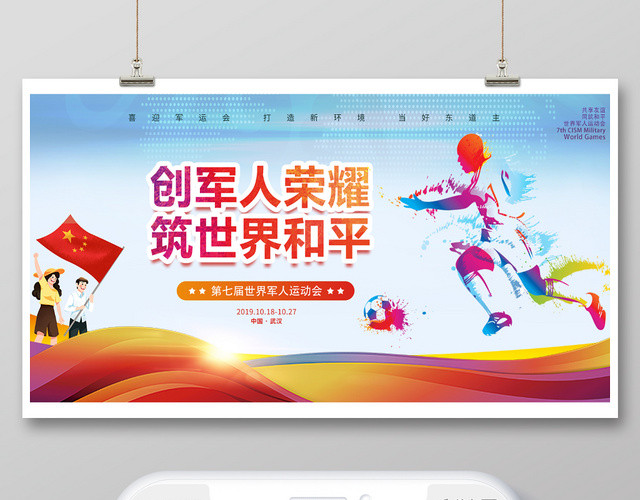 蓝色彩色喷墨运动人物举旗军运会微信公众号首图