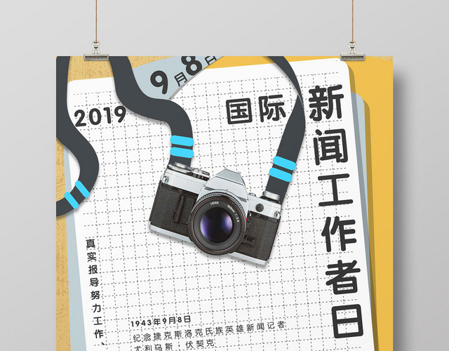 创意简约稿件背景国际新闻工作者日宣传海报