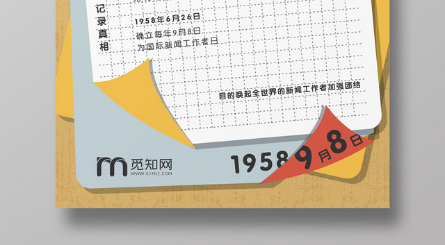 创意简约稿件背景国际新闻工作者日宣传海报