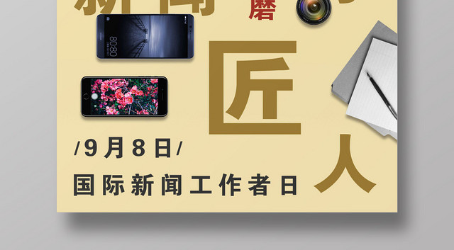 创意简约国际新闻工作者日宣传海报