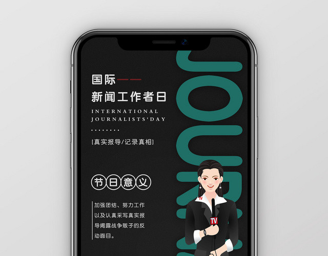创意黑色简约扁平风国际新闻工作者日手机海报