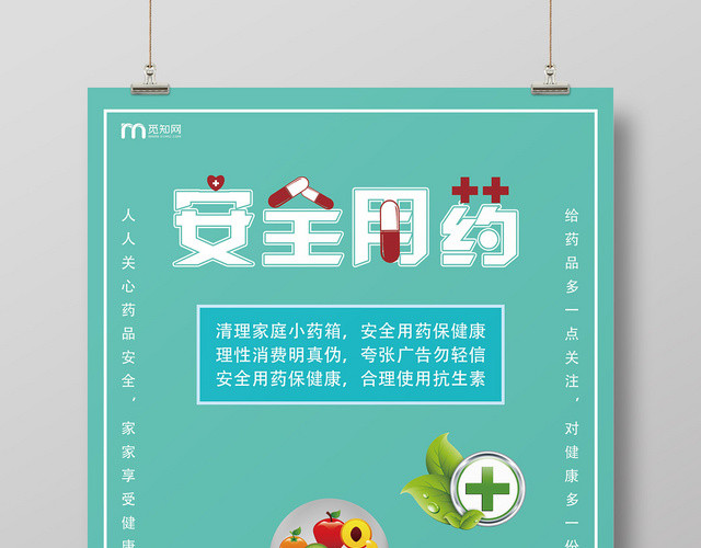 青色简约创意安全用药海报