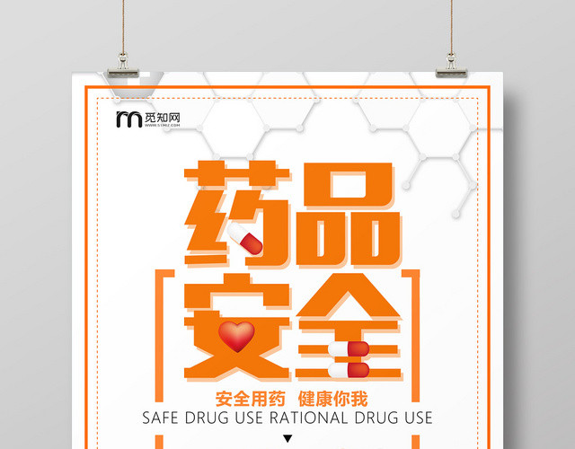 橙色简约社区医院药品安全安全用药海报