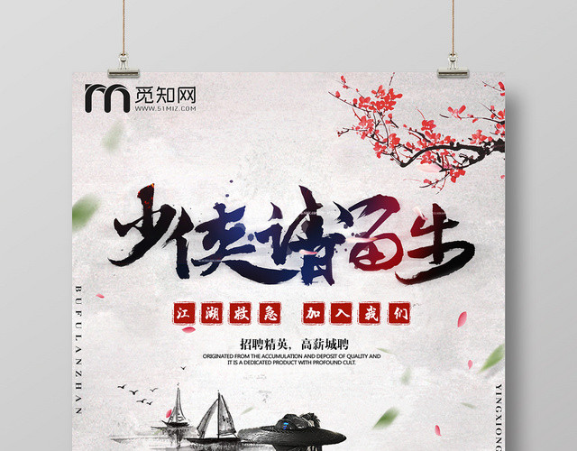 白色创意中国风少侠请留步招聘海报