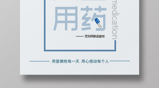 医疗卫生安全用药创意大气宣传简约海报