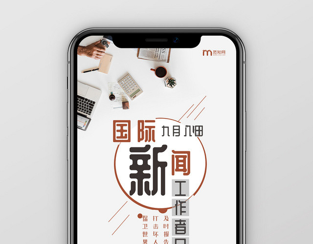 简约国际新闻工作日工作台报纸手机海报