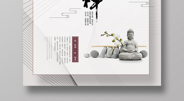白色简约佛家佛缘佛教佛宣传海报
