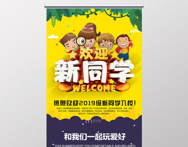 开学季欢迎新同学易拉宝展架