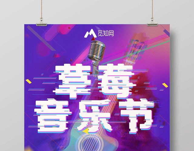 炫彩草莓音乐节宣传紫色海报