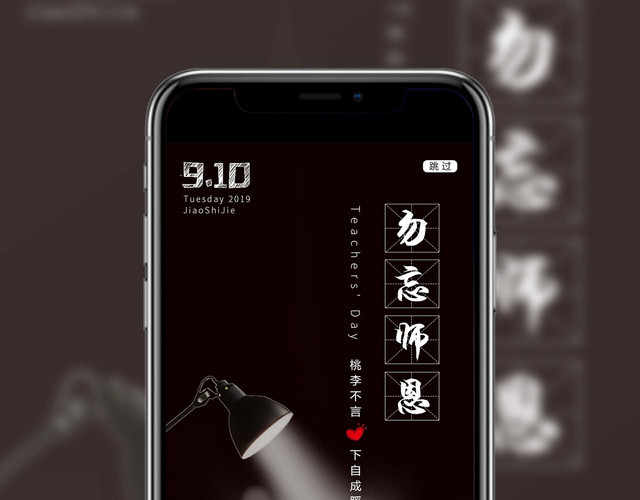 教师节勿忘师恩手机海报
