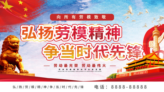 红色简约大气劳动楷模展板