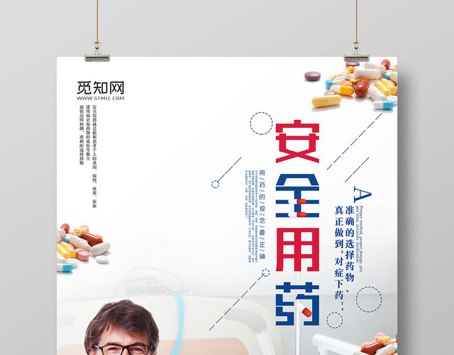 简约社区医院健康安全安全用药海报