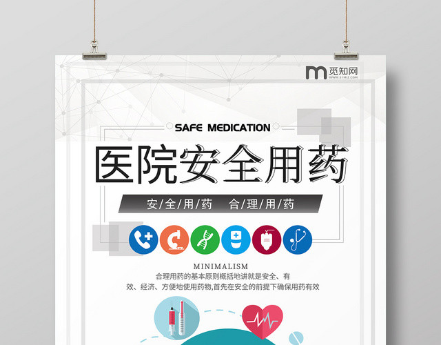 简约风安全医疗安全用药医院安全宣传海报宣传