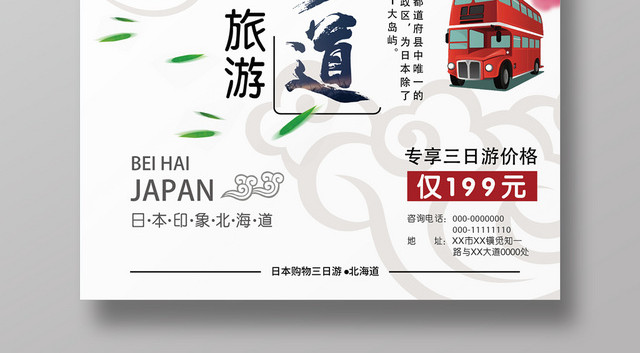 北海道和风卡通简约旅游海报