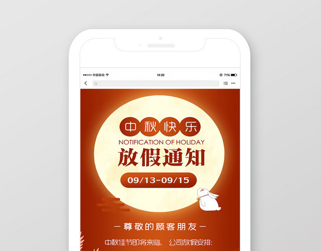 简约大气中秋节放假通知八月十五公司放假手机海报
