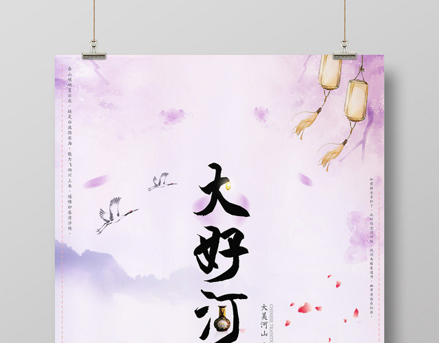 紫色浪漫大好河山创意中国风海报