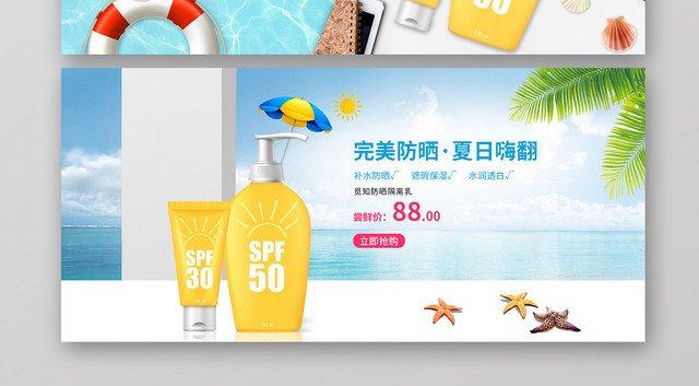 夏季海滩防晒乳促销淘宝天猫电商BANNER