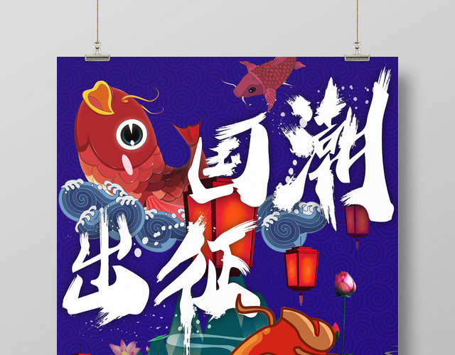 高端大气出征国潮主题海报