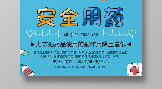 卡通风医疗安全安全用药安全宣传药品安全海报