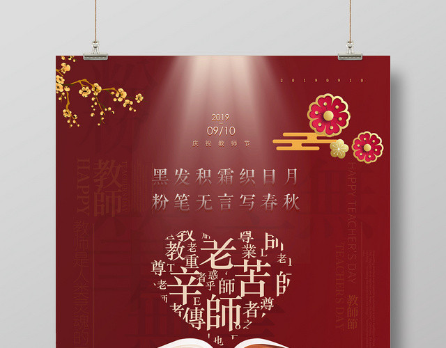 红色简约庆祝教师节快乐老师辛苦了宣传海报