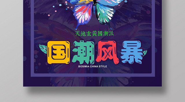 手绘卡通炫酷国潮风暴宣传海报