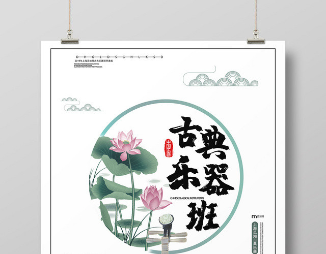 白色中国风简约乐器古典乐器班海报