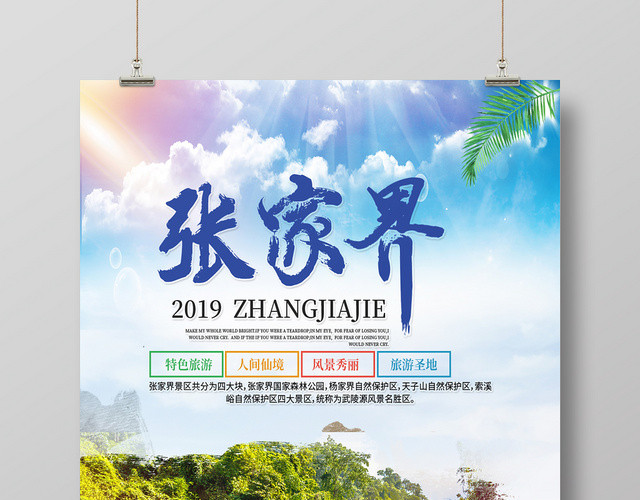 蓝色清新湖南张家界旅游名胜宣传海报