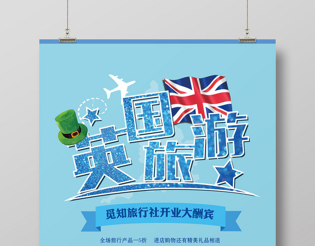 蓝色卡通旅行社开业酬宾欧洲英国旅游海报
