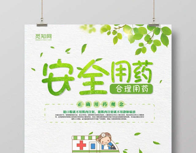 安全用药绿色清新医疗卫生卡通创意宣传海报