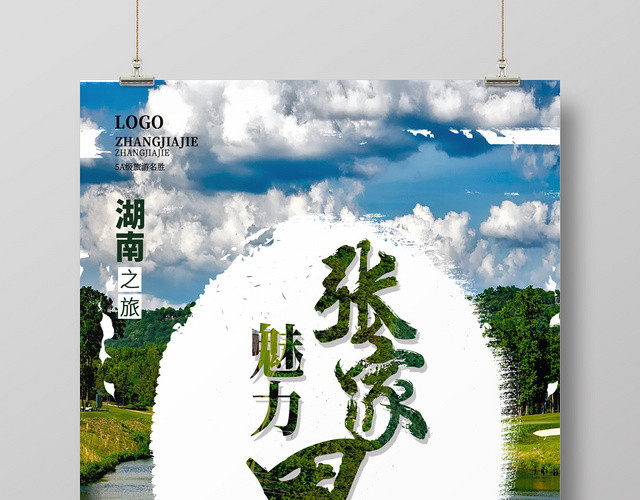 绿色简约清新魅力张家界湖南张家界海报