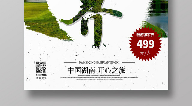 绿色简约清新魅力张家界湖南张家界海报
