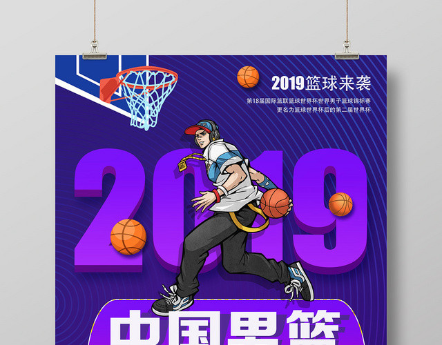 紫色时尚动感中国男篮世界杯宣传海报