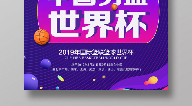 紫色时尚动感中国男篮世界杯宣传海报