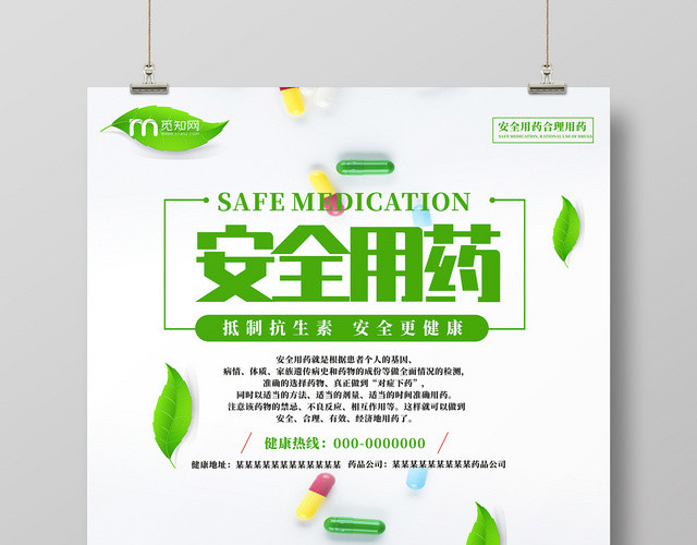 安全用药医疗卫生绿色创意简约宣传海报