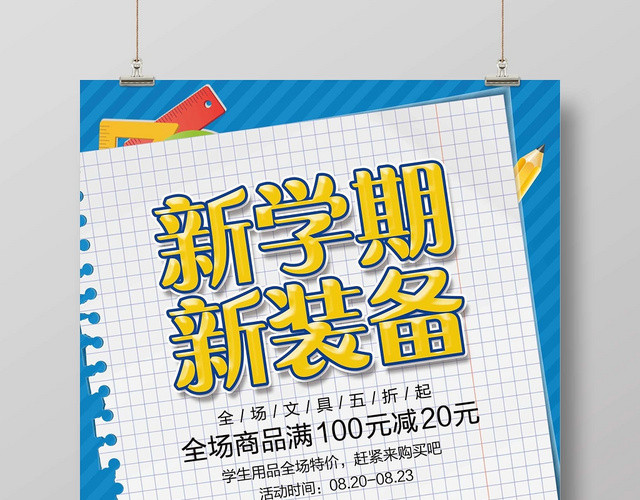 开学季新学期新装备海报