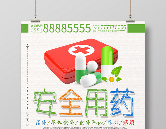 简约大气卡通风用药知识健康用药安全用药海报设计