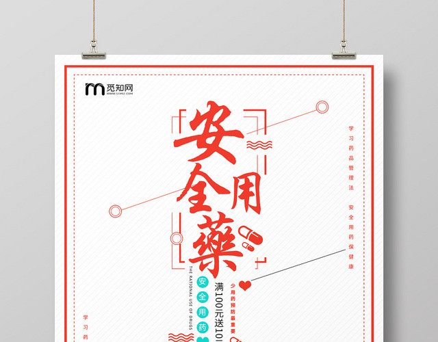 简约大气卡通风白色系用药知识健康用药安全用药海报设计