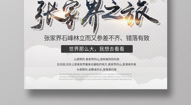 白色简约时尚张家界之旅湖南张家界宣传海报