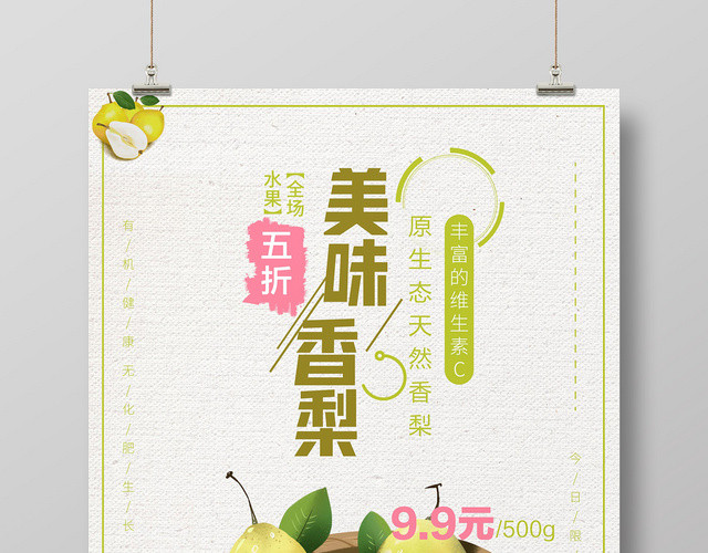 浅色时尚水果梨美味香梨宣传海报