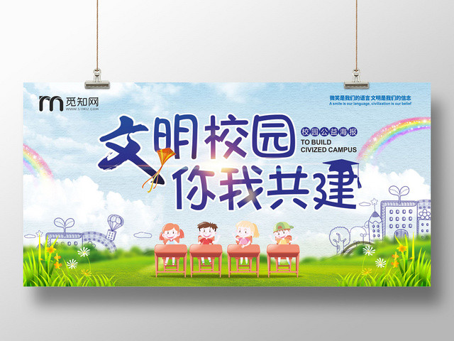 文明校园文明你我共建家园展板