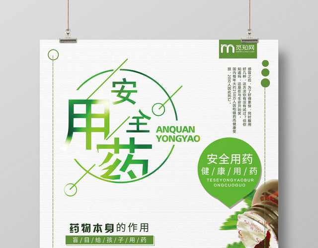 简约大气绿色系用药知识健康用药安全用药海报设计