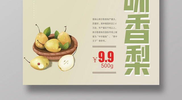 浅色经典水果梨美味香梨宣传海报