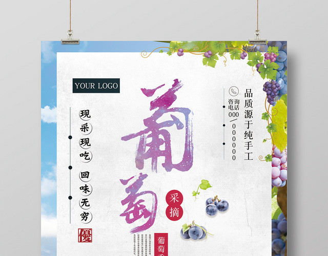 纯天然新鲜葡萄水果宣传海报