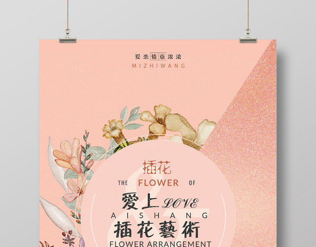 粉色小清新鲜花爱上插花艺术培训海报