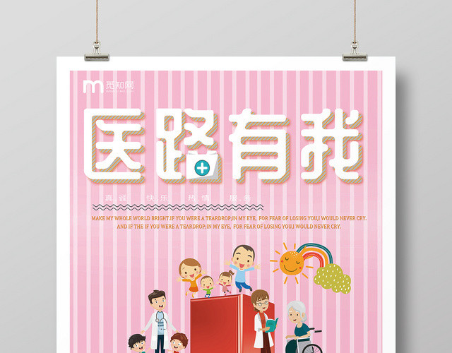 卡通简洁风医疗安全医路有我医疗宣传医疗海报