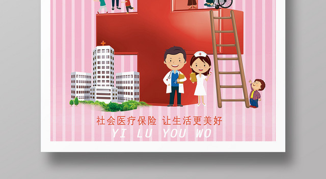 卡通简洁风医疗安全医路有我医疗宣传医疗海报