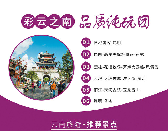 紫色大气彩云之南云南旅游品质云南游宣传单页