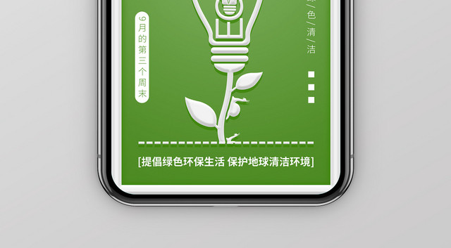简约文字排版绿色环保世界清洁地球日手机海报