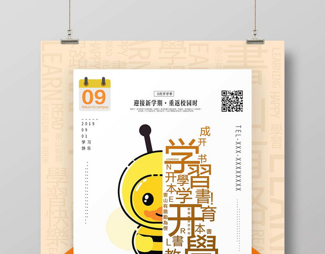 开学季好好学习快乐学习海报