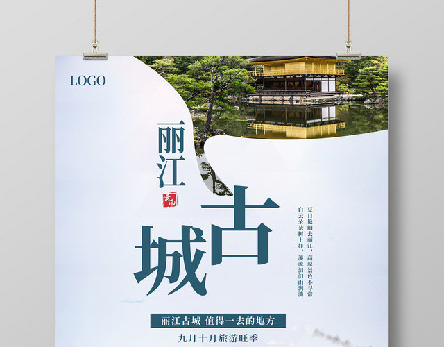 蓝色简约丽江古城旅游城市海报